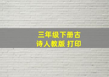 三年级下册古诗人教版 打印